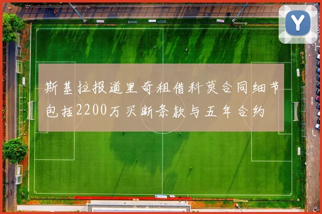 斯基拉报道里奇租借科莫合同细节包括2200万买断条款与五年合约