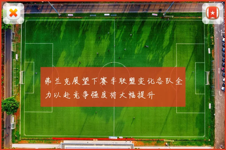 弗兰克展望下赛季联盟变化各队全力以赴竞争强度将大幅提升