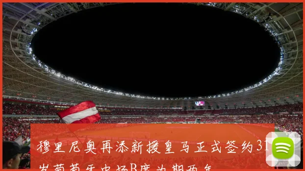 穆里尼奥再添新援皇马正式签约31岁葡萄牙中场B席为期两年