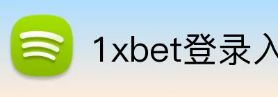 1xbet登录入口 logo